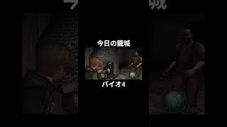 今日の籠城ハイライト #バイオ4 #バイオハザード4