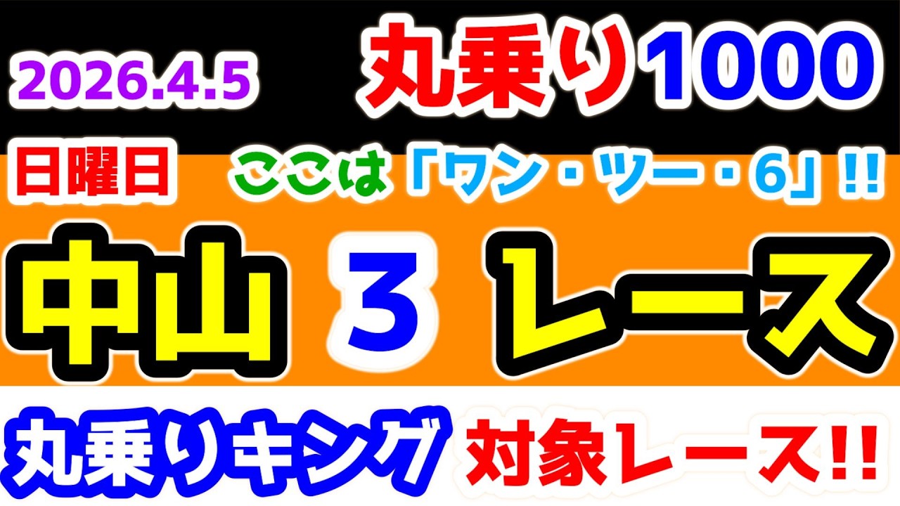 【ひとり丸乗り1000】 2026.4.5 中山3R 3歳未勝利 　ここは「ワン・ツー・6」で勝負!!🔥　【1000円の買い目で馬券対決😤 #237 】