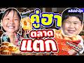 ฮากระจาย เด็กน้อยโชว์สกิลขายของขั้