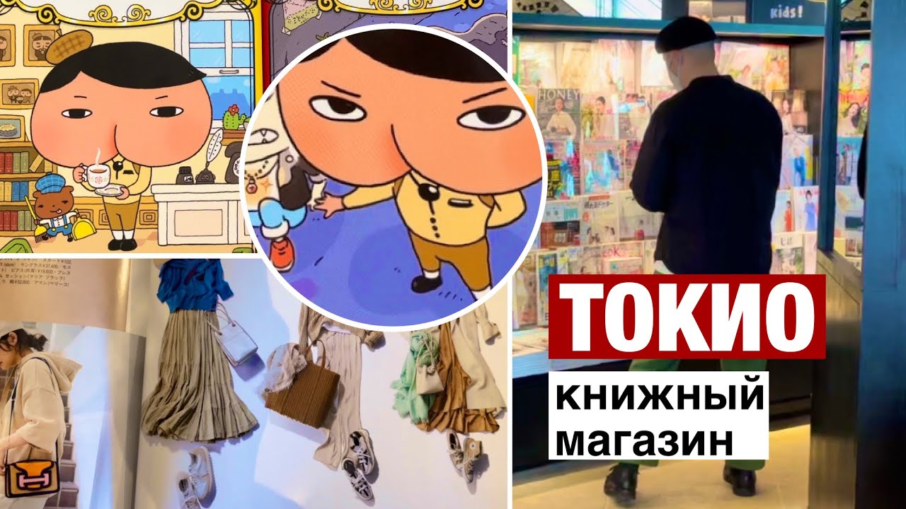 Токийский стрит стайл. Попа-детектив в книжном магазине. Модный глянец в Японии.