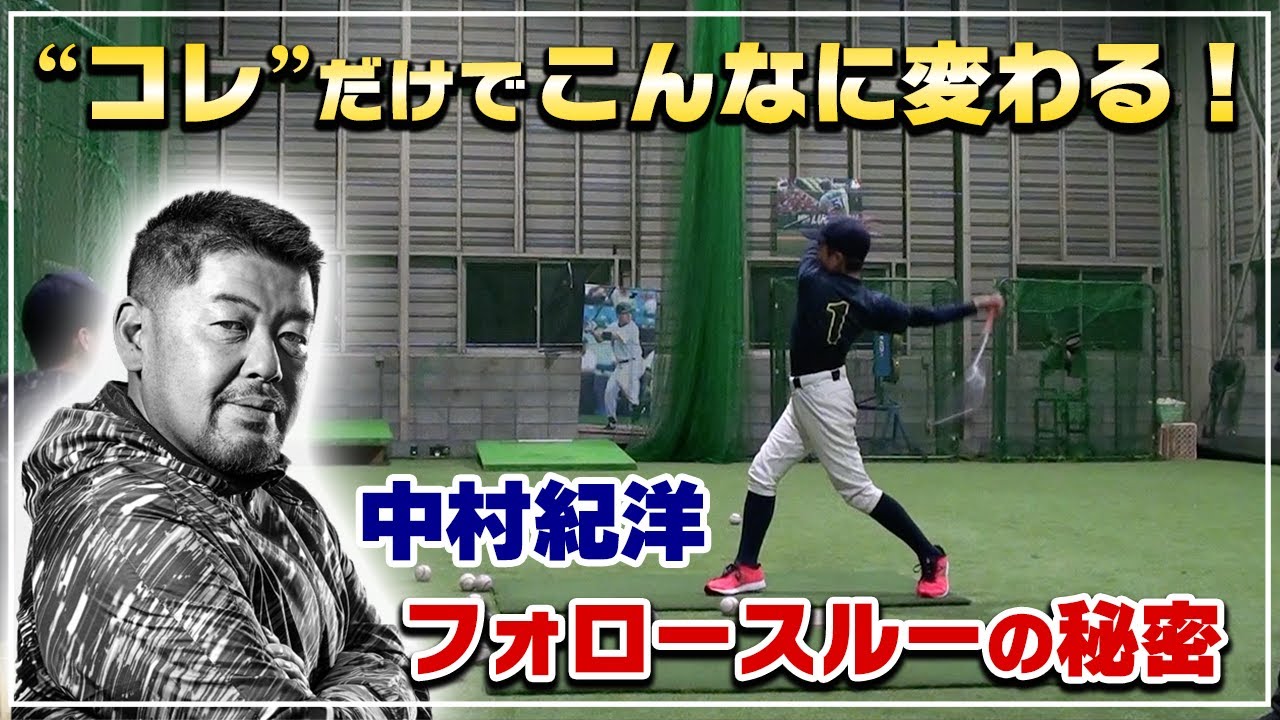 スイングがこんなに変わる！"ノリ流"フォロースルーの秘密【中村紀洋バッティング指導】