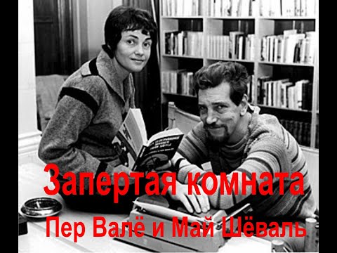 Запертая комната Пер Валё и Май Шёваль