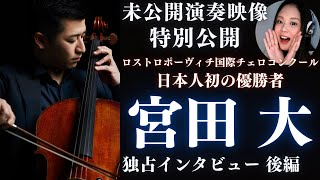 Download lagu 【世界の宮田大②後編】未公開の演奏映像を初公開!世界的チェリストの素顔に迫る mp3 Download lagu 【世界の宮田大②後編】未公開の演奏映像を初公開!世界的チェリストの素顔に迫る mp3