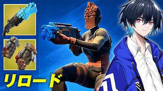リロードアプデで懐かしい武器達が帰ってきた！【フォートナイト/Fortnite】