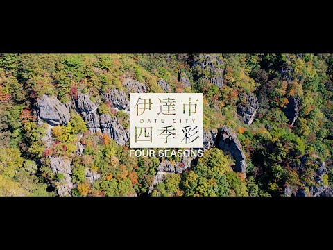 2022年度-伊達市観光PR動画【秋】