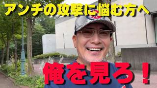 アンチに傷つくあなたへ。外の雑音は捨てる、俺だけを見てついて来い！【非公式日本保守党切り抜き】＃日本保守党  ＃保守党   ＃百田尚樹   #小野寺まさる