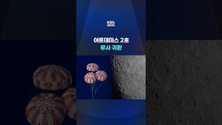 아르테미스 2호 무사 귀환…54년 만에 달 왕복 #shorts / KBS