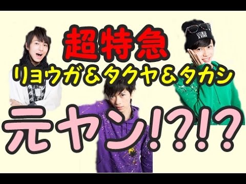☆超特急・リョウガ&タクヤ&タカシ「メンバーの高校時代を大公開!!」