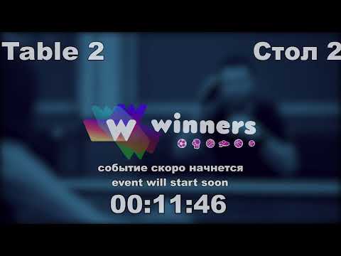 WINners CUP table 2  05.01 Torgachev Igor - Kolomiets Vladimir   21:30