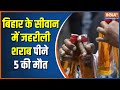 Bihar Liquor Death: 5 people died after drinking spurious liquor in Bihar's Siwan | Nitish Kumar