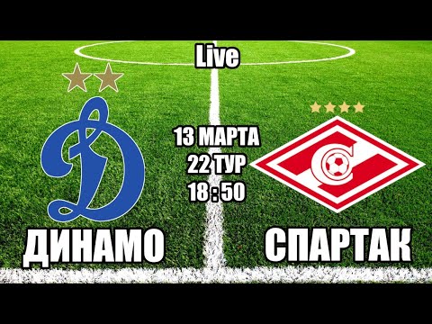 ДИНАМО - СПАРТАК / СМОТРИМ МАТЧ, ОБЩАЕМСЯ 13.03.2021