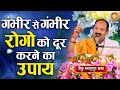 गंभीर से गंभीर रोगो को दूर करने का उपा�