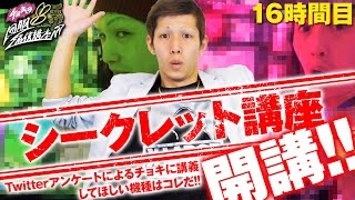 チョキの回胴通信講座 vol.16  