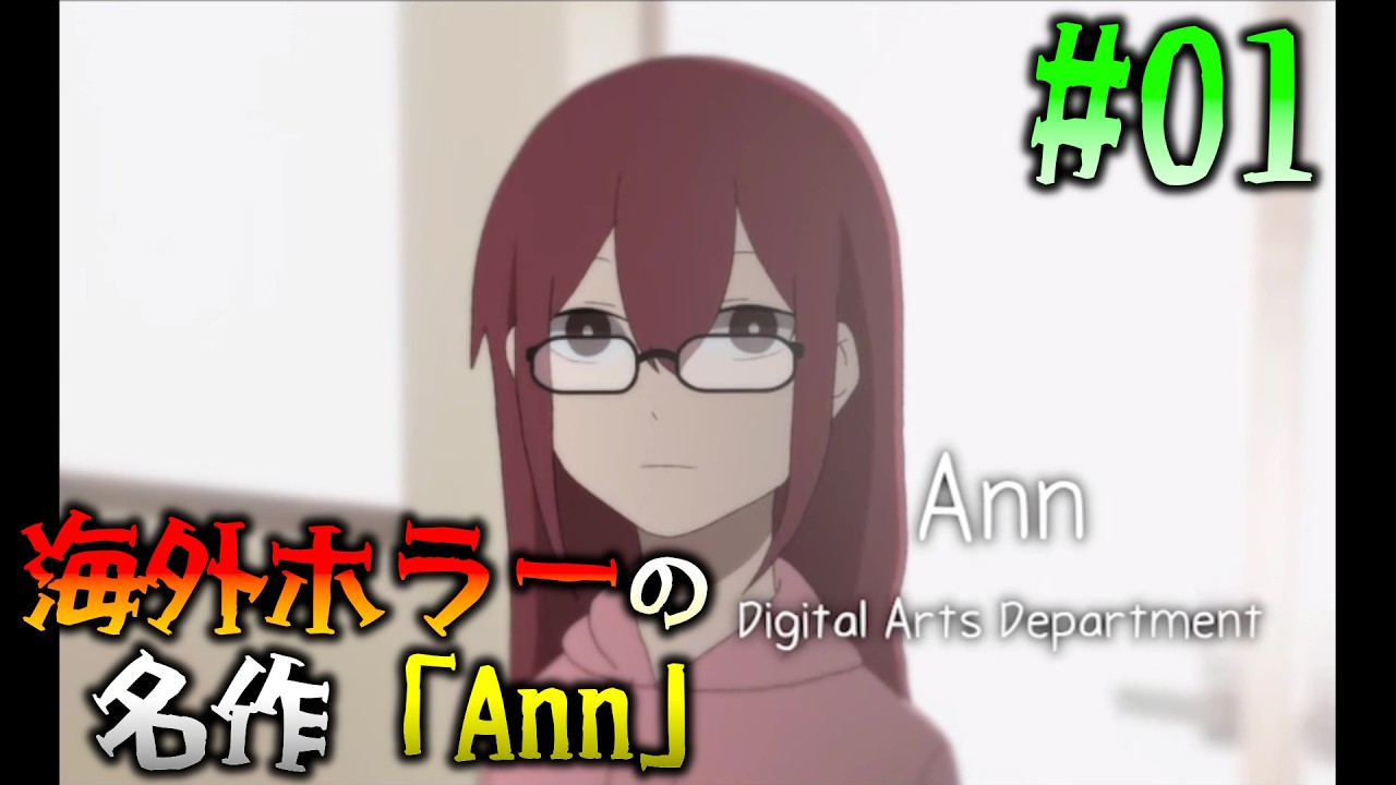 #01 日本の著名ホラーゲームに影響された海外発の名作を妹がプレイ 【Ann】