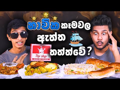 නැවක කෑම ඇත්තටම රසද? | CHEESE KOTTU | BIRYANI | NASI GORENG | BURGER | SRI LANKAN FOOD | Magu ASMR