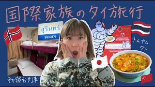 国際的すぎる家族旅行 in Thailand【English sub】