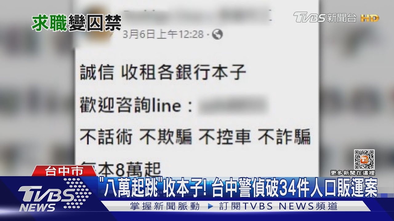 「八萬起跳」收本子! 台中警偵破34件人口販運案