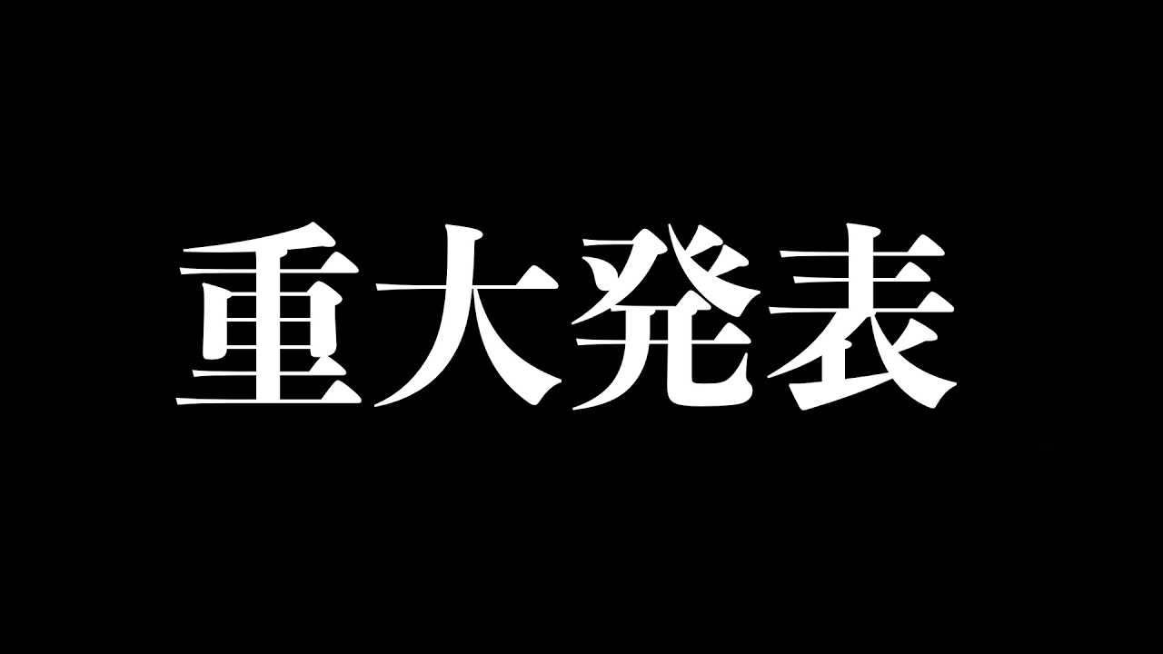 【重大発表】6時のおやつから大事なお知らせ。