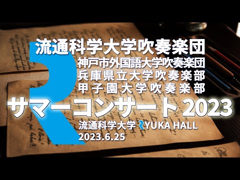 流通科学大学吹奏楽団 サマーコンサート 2023