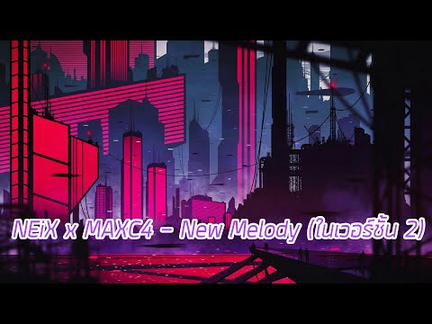 NEiX x MAXC4 - New Melody (ในเวอร์ชั้น 2)
