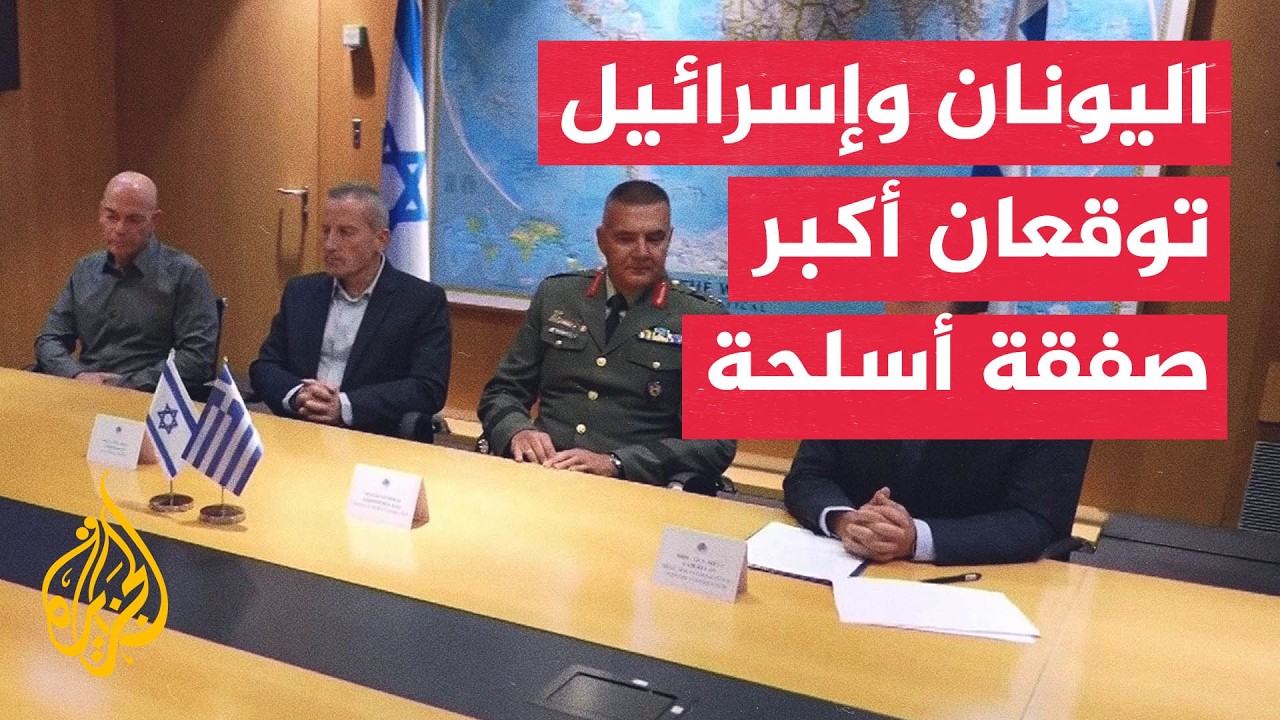 إسرائيل واليونان توقعان صفقة أسلحة بـ3.5 مليارات دولار