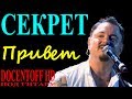 Секрет - Привет (Docentoff) 