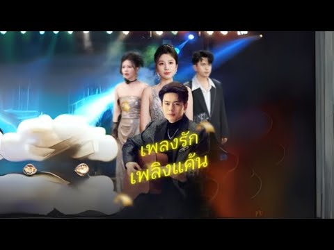 เพลงรักเพลิงแค้น #goodshort #drama #ชอบ