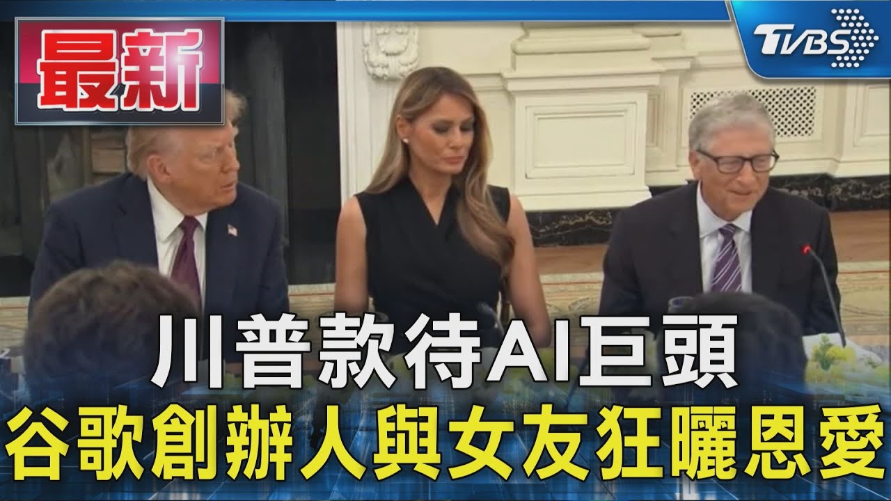 摸頭又摸背！谷歌創辦人與女友出席川普晚宴　餐桌前狂曬恩愛
