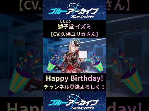 「ブルアカ・獅子堂イズミの誕生日ボイスを聞こう！」