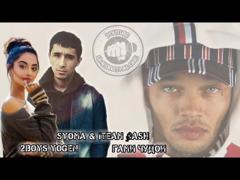 [2Boys Yogen] ft Syoma & iTeam Cash - Гаму Чудои