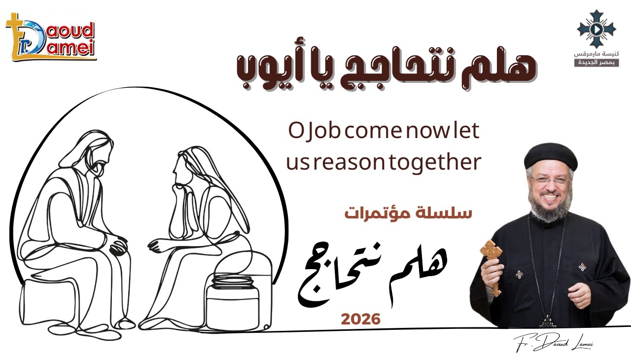 11- هلم نتحاجج يا أيوب - سلسلة مؤتمرات "هلم نتحاجج" 2026 - أبونا داود لمعى