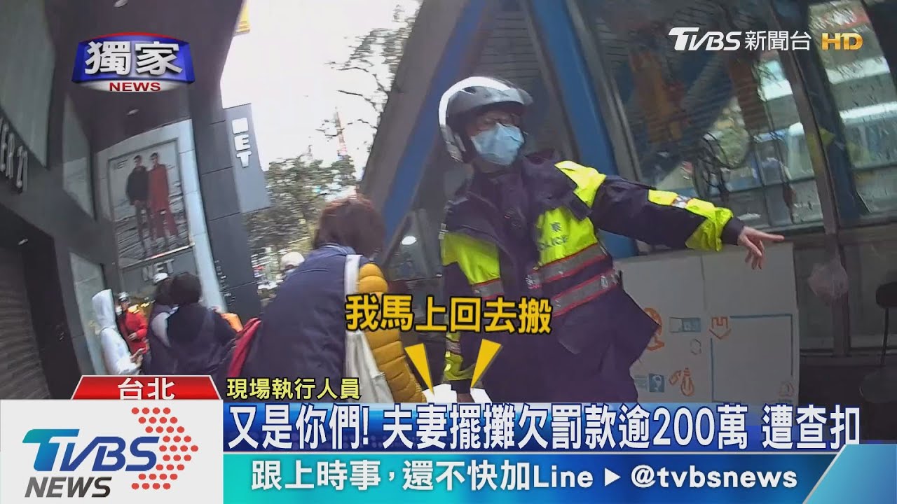 又是你們!夫妻擺攤欠罰款逾200萬 遭查扣