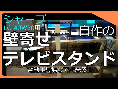 自作の壁寄せテレビスタンドの寸法紹介。「シャープ　LC-40W20」用。40インチの液晶テレビです。