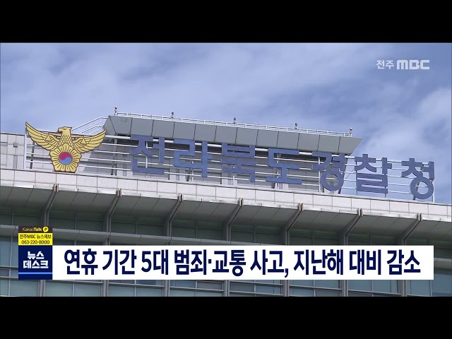 연휴 기간 5대 범죄.교통 사고, 지난해 대비 감소