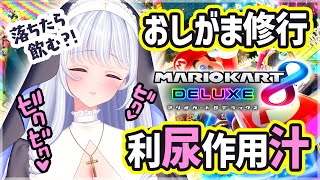 【マリオカート８】おしがま修行💦利尿作用汁を落ちた数だけ飲む？！【たまぷろ2期生】