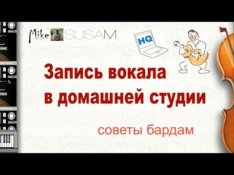 Запись вокала в домашней студии