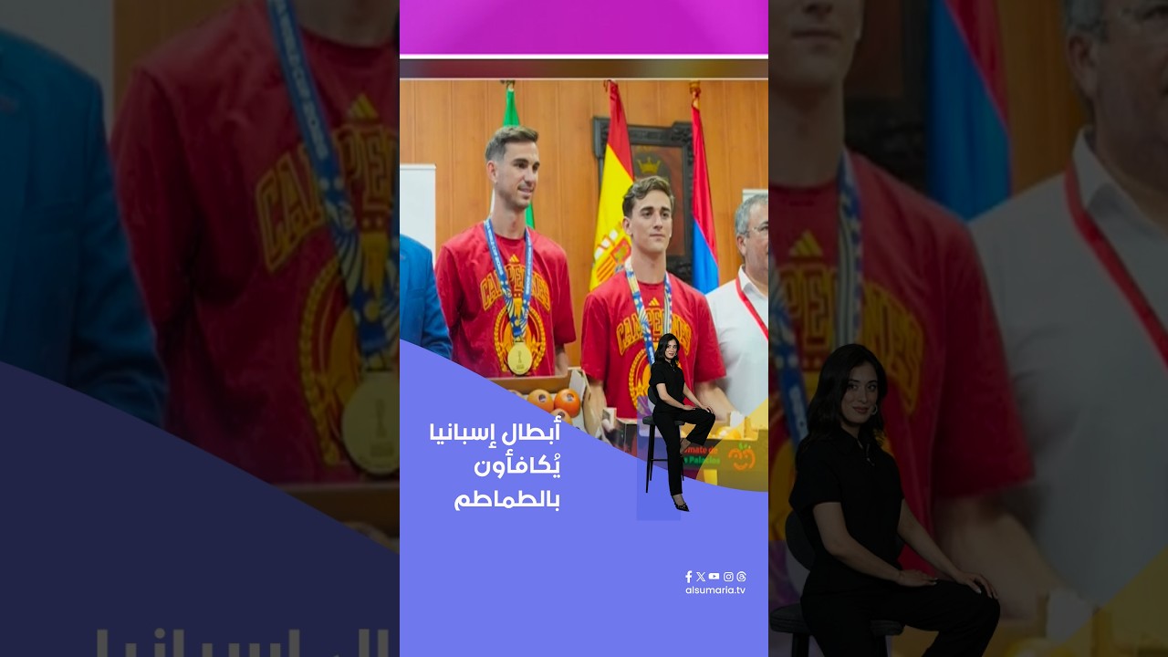 فيديو | أبطال إسبانيا يُكافأون بالطماطم