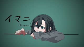 バノ-イマニ / v_flower