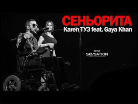 Karen ТУЗ + Gaya Khan - Сеньорита 💃
