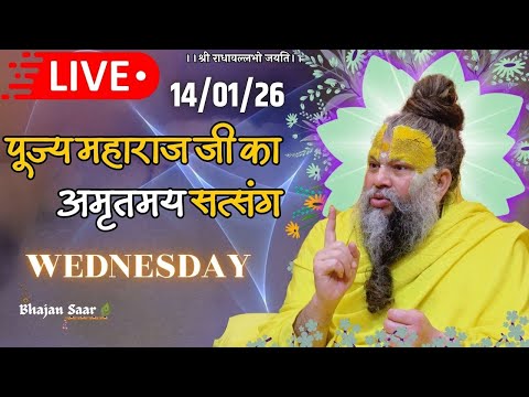 LIVE: पूज्य महाराज जी का अमृतमय सत्संग । #premanandjimaharaj #ekantikvartalaap 14-01-2026