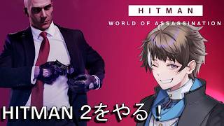 #10【Hitman World of Assassination】短時間エージェント　初見【ゲーム実況】
