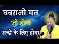 घबराना मत जो होगा अच्छा ही होगा जीवन म�