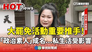 大罷免活動重要推手！　「政治素人」成名...私生活受影響｜華視新聞 20250727 @CtsTw