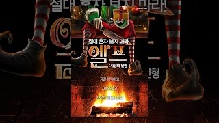 [ 엘프: 사탄의 인형 ] 메인 예고편