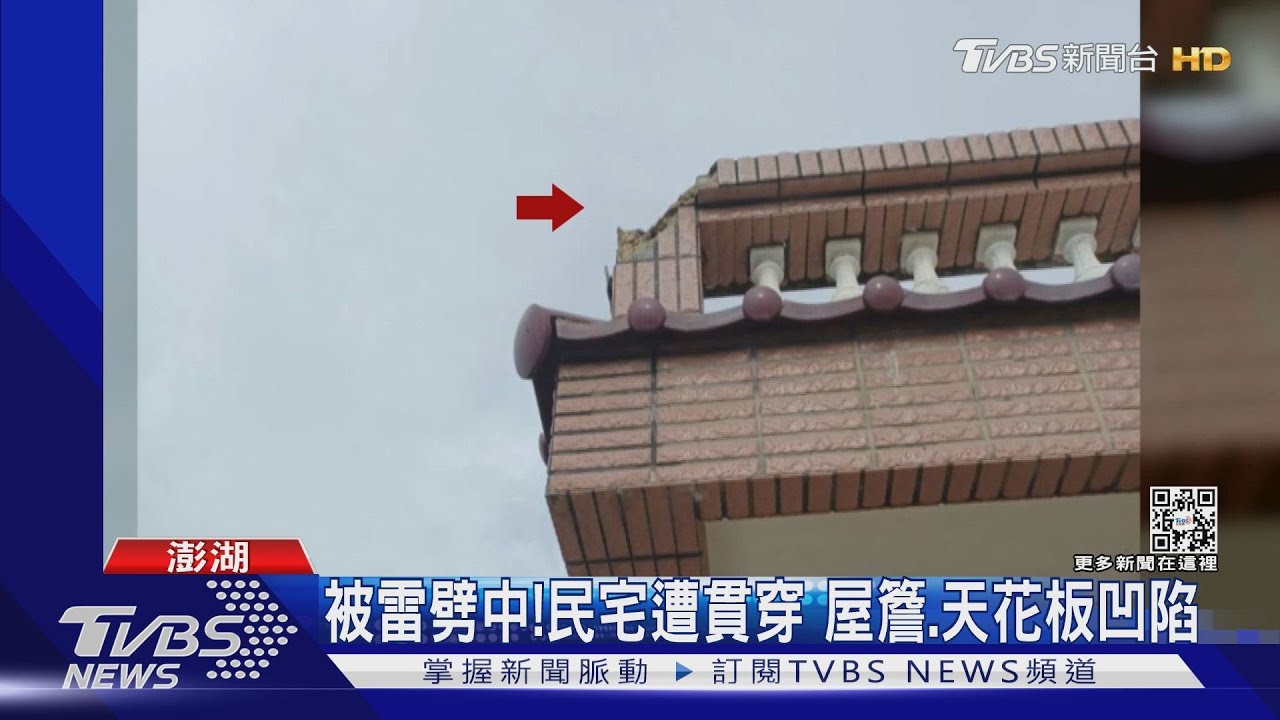 被雷劈中!民宅遭貫穿屋簷、天花板凹陷