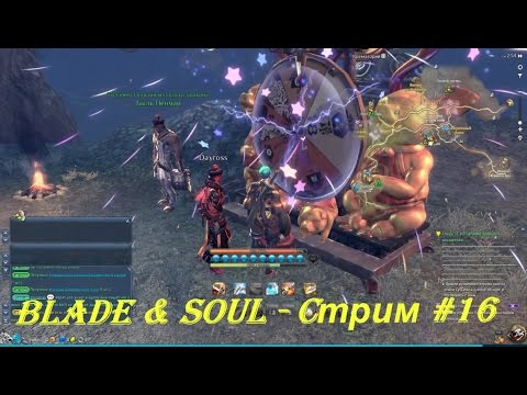 Blade & Soul - Cтрим #16