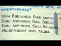 Скороговорка на татарском языке/Мич башында биш мәче 