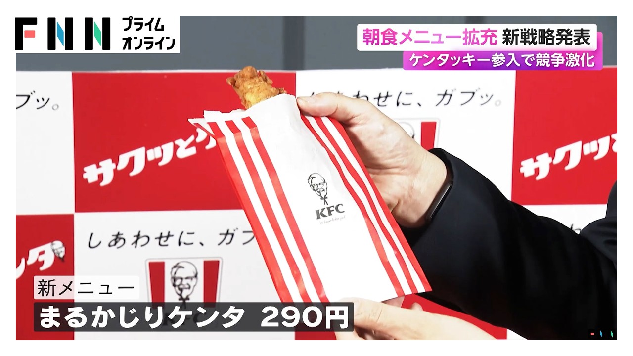 チキンをワンハンドで…ケンタッキーが朝食メニュー拡充など新戦略発表　「モーニングブーム」競争激化（2026年03月10日）