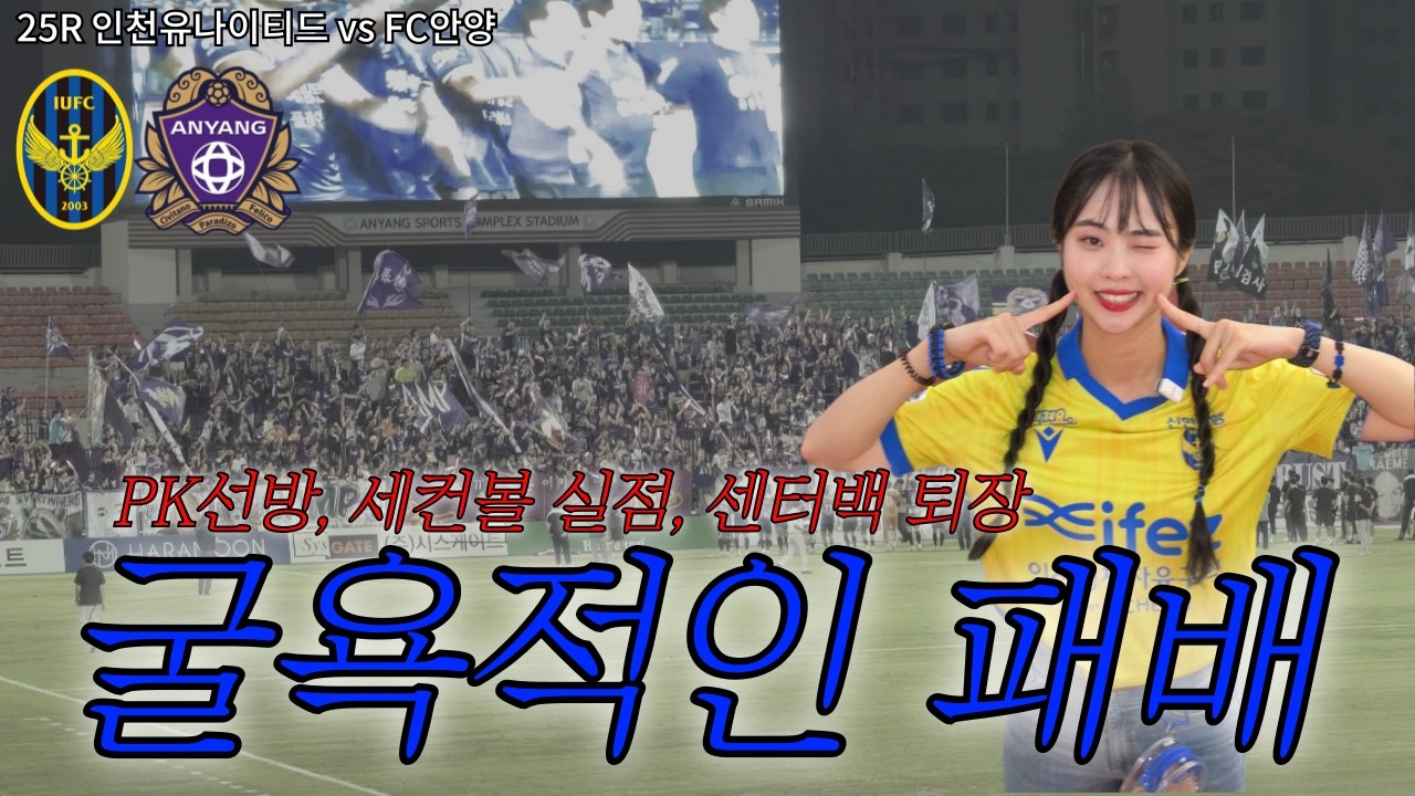 아시아를 갈 수 있을까? | 2026 K리그1 25R fc안양전 | 히주로그 | 인천유나이티드 브이로그