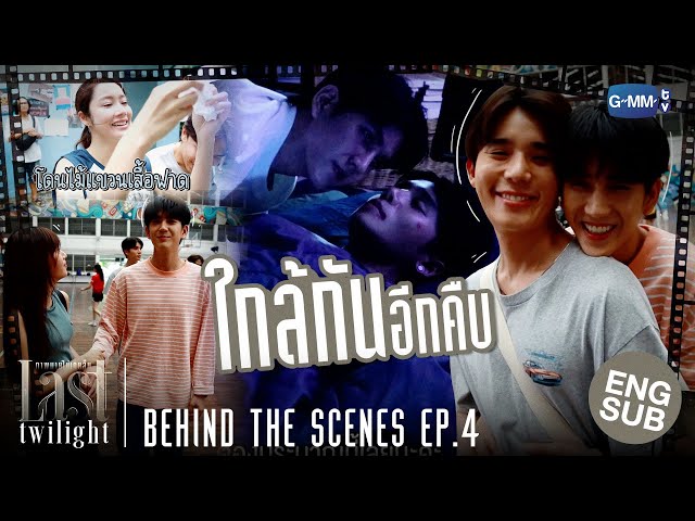 [Behind The Scenes] ใกล้กันอีกคืบ | Last Twilight ภาพนายไม่เคยลืม